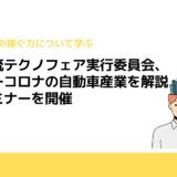 技術交流テクノフェア実行委員会、アフターコロナの自動車産業を解説するセミナーを開催