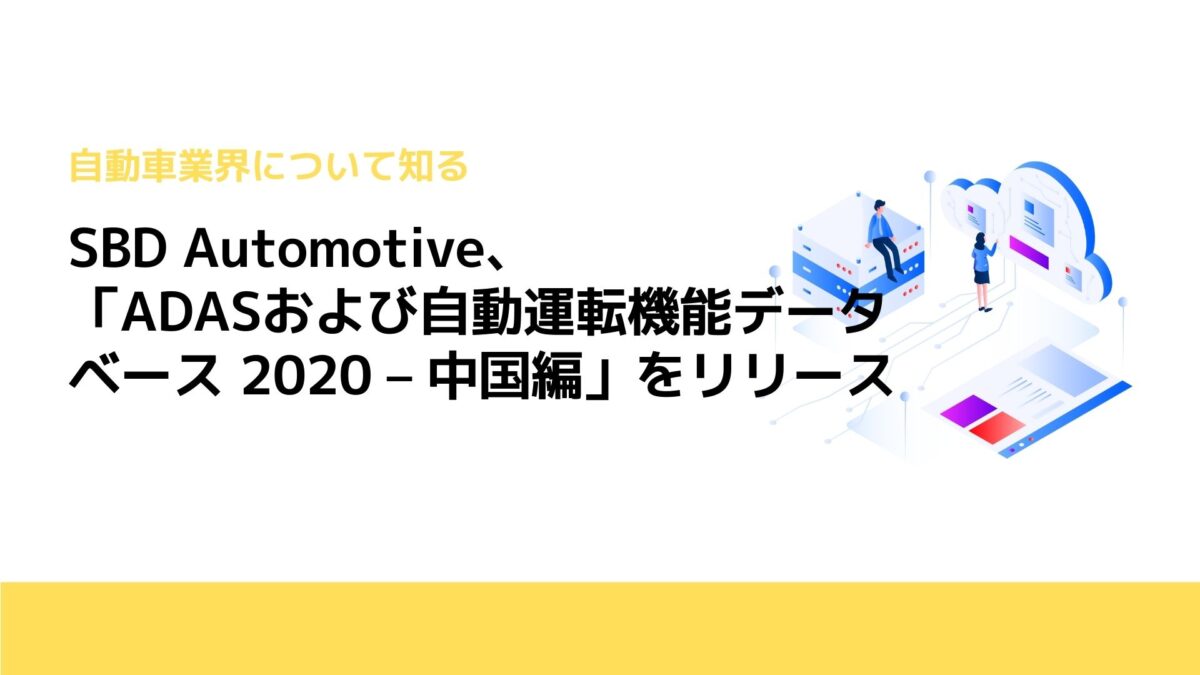 SBD Automotive、「ADASおよび自動運転機能データベース 2020 – 中国編」をリリース