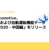 SBD Automotive、「ADASおよび自動運転機能データベース 2020 – 中国編」をリリース