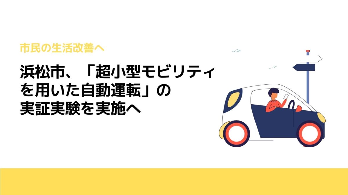 浜松市、「超小型モビリティを用いた自動運転」の実証実験を実施へ