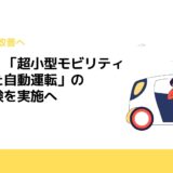 浜松市、「超小型モビリティを用いた自動運転」の実証実験を実施へ