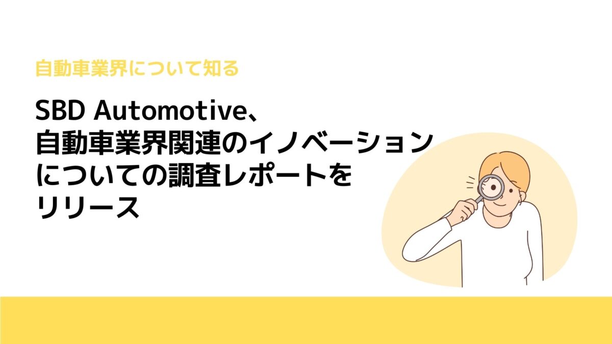 SBD Automotive、自動車業界関連のイノベーションについての調査レポートをリリース