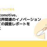 SBD Automotive、自動車業界関連のイノベーションについての調査レポートをリリース