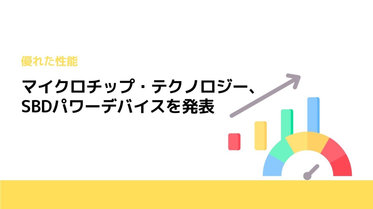 マイクロチップ・テクノロジー、SBDパワーデバイスを発表