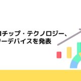 マイクロチップ・テクノロジー、SBDパワーデバイスを発表