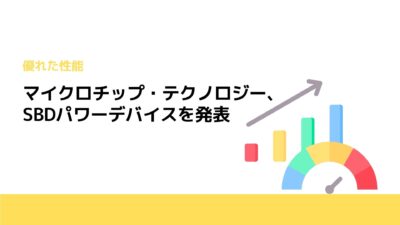 マイクロチップ・テクノロジー、SBDパワーデバイスを発表