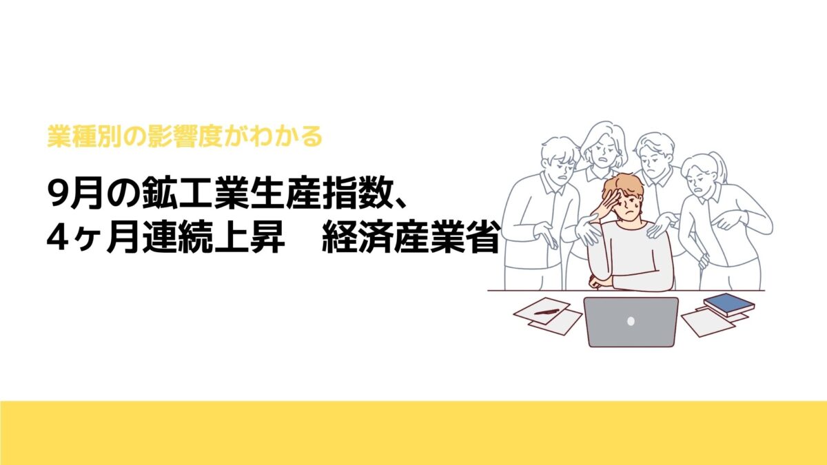 9月の鉱工業生産指数、4ヶ月連続上昇　経済産業省