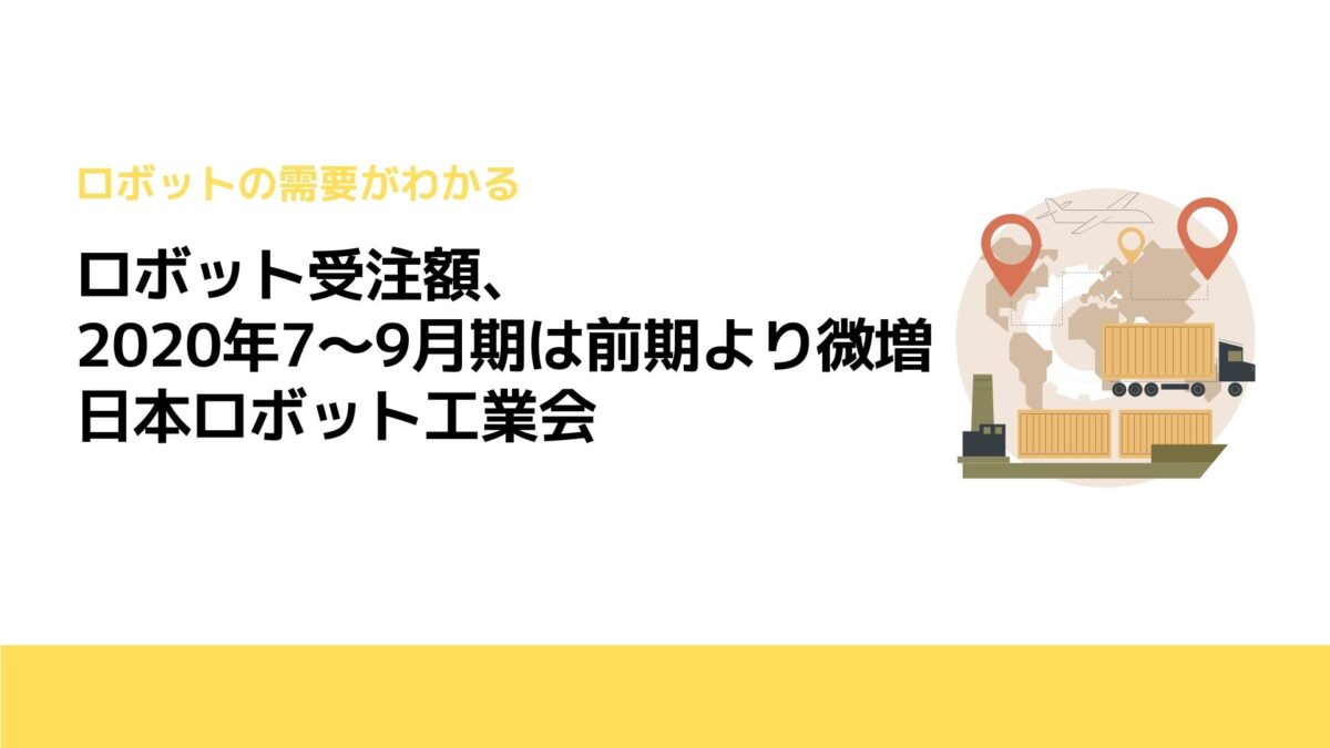 ロボット受注額、2020年7～9月期は前期より微増　日本ロボット工業会