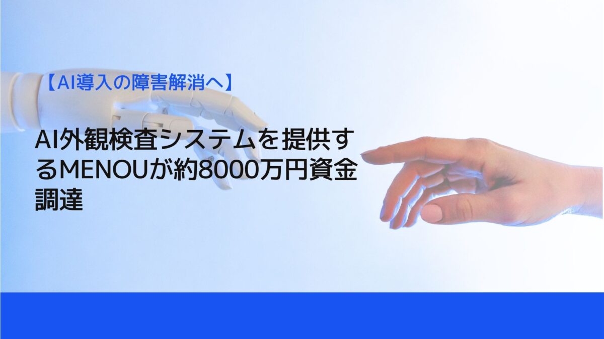 AI外観検査システムを提供するMENOUが約8000万円資金調達