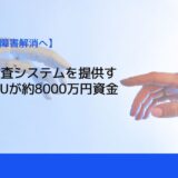 AI外観検査システムを提供するMENOUが約8000万円資金調達