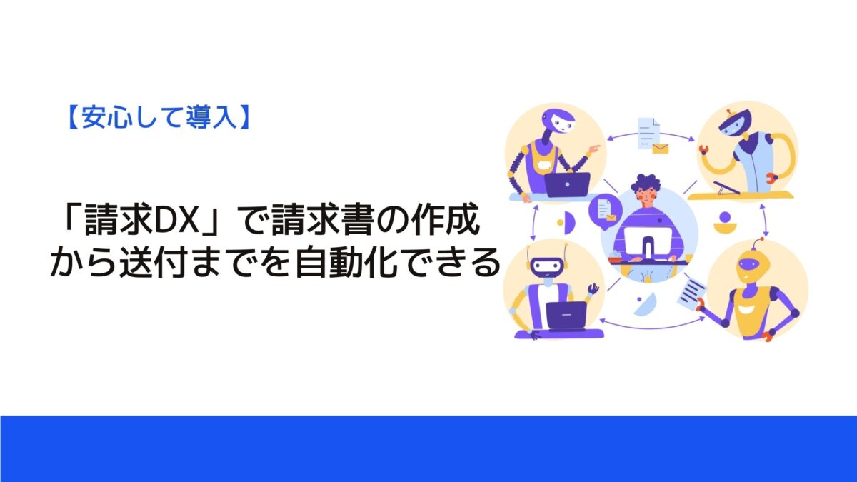 「請求DX」で請求書の作成から送付までを自動化できる