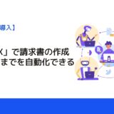 「請求DX」で請求書の作成から送付までを自動化できる