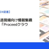 重工業製造現場向け情報集積システム「Proceedクラウド」