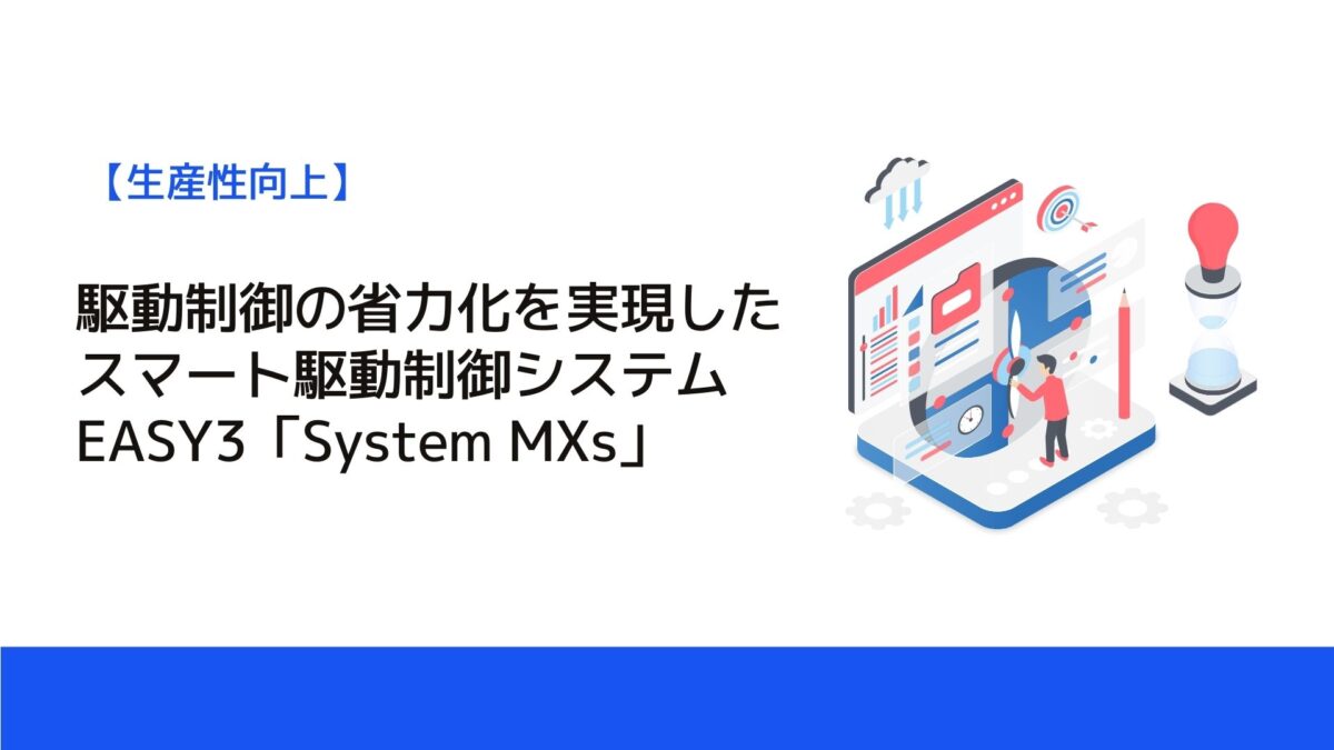 駆動制御の省力化を実現したスマート駆動制御システムEASY3「System MXs」