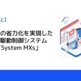 駆動制御の省力化を実現したスマート駆動制御システムEASY3「System MXs」