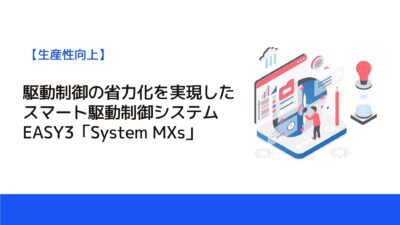 駆動制御の省力化を実現したスマート駆動制御システムEASY3「System MXs」