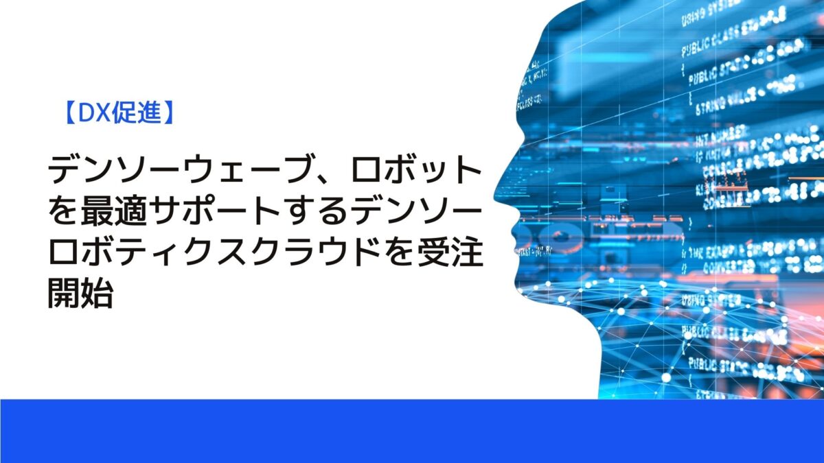 デンソーウェーブ、ロボットを最適サポートするデンソーロボティクスクラウドを受注開始