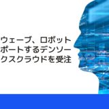 デンソーウェーブ、ロボットを最適サポートするデンソーロボティクスクラウドを受注開始