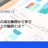 見える化の成功事例から学ぶ生産性向上の秘訣とは？