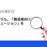 ニュートラル、「製造業向け予測ソリューション」をリリース