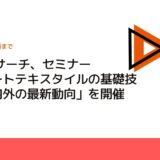 CMCリサーチ、セミナー「スマートテキスタイルの基礎技術と国内外の最新動向」を開催