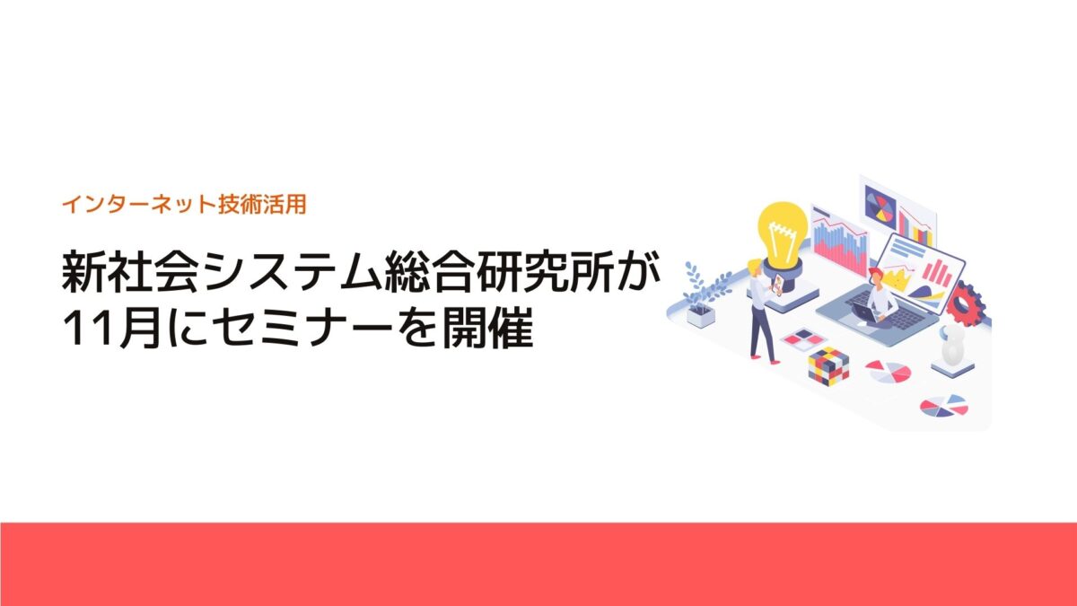 新社会システム総合研究所が11月にセミナーを開催