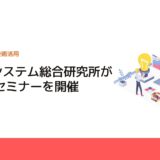 新社会システム総合研究所が11月にセミナーを開催