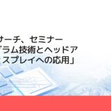 CMCリサーチ、セミナー「ホログラム技術とヘッドアップディスプレイへの応用」を開催