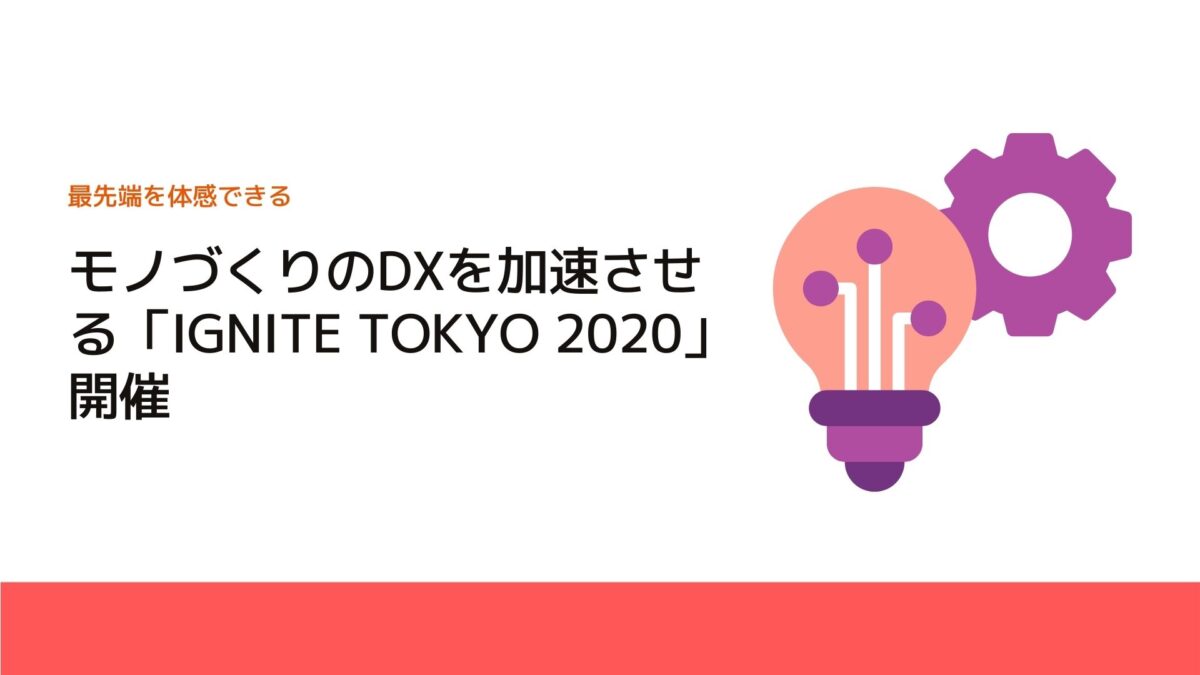 モノづくりのDXを加速させる「IGNITE TOKYO 2020」開催