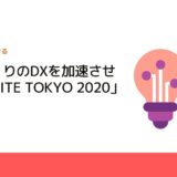 モノづくりのDXを加速させる「IGNITE TOKYO 2020」開催