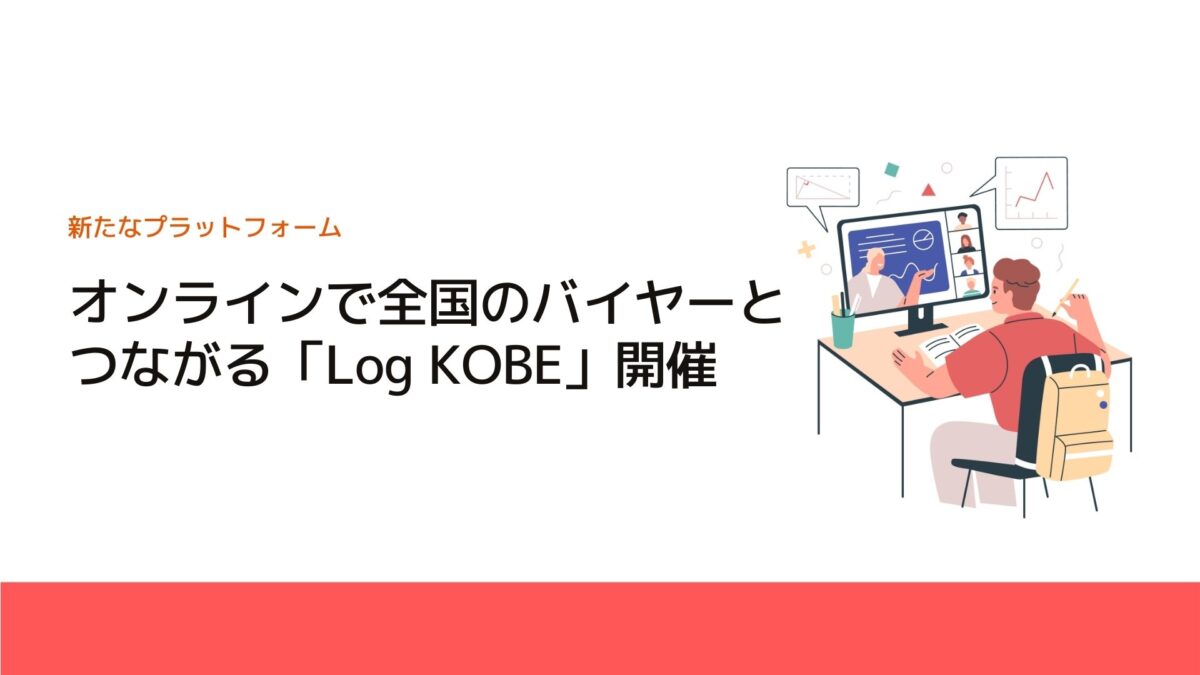 オンラインで全国のバイヤーとつながる「Log KOBE」開催