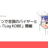 オンラインで全国のバイヤーとつながる「Log KOBE」開催