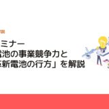 SSK、セミナー「車載電池の事業競争力と次世代革新電池の行方」を解説