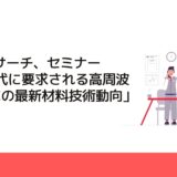 CMCリサーチ、セミナー「5G時代に要求される高周波対応FPCの最新材料技術動向」を開催