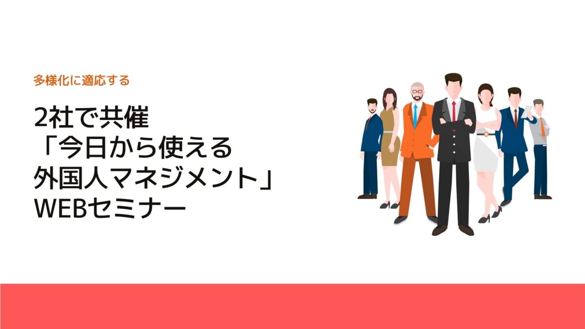 2社で共催「今日から使える外国人マネジメント」WEBセミナー