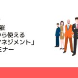 2社で共催「今日から使える外国人マネジメント」WEBセミナー