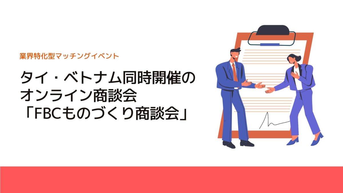 タイ・ベトナム同時開催のオンライン商談会「FBCものづくり商談会」