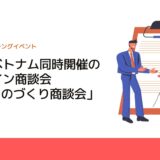 タイ・ベトナム同時開催のオンライン商談会「FBCものづくり商談会」