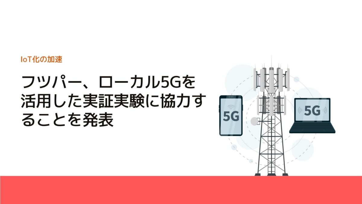 フツパー、ローカル5Gを活用した実証実験に協力することを発表