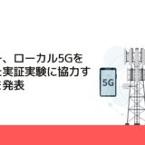 フツパー、ローカル5Gを活用した実証実験に協力することを発表