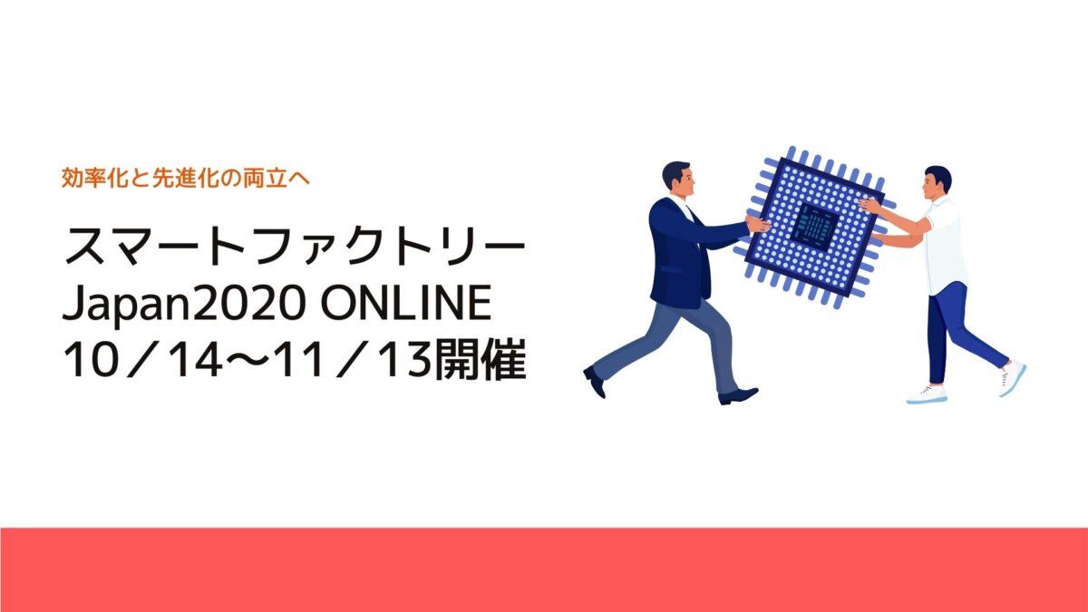 スマートファクトリーJapan2020 ONLINE 10／14～11／13開催