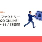 スマートファクトリーJapan2020 ONLINE 10／14～11／13開催