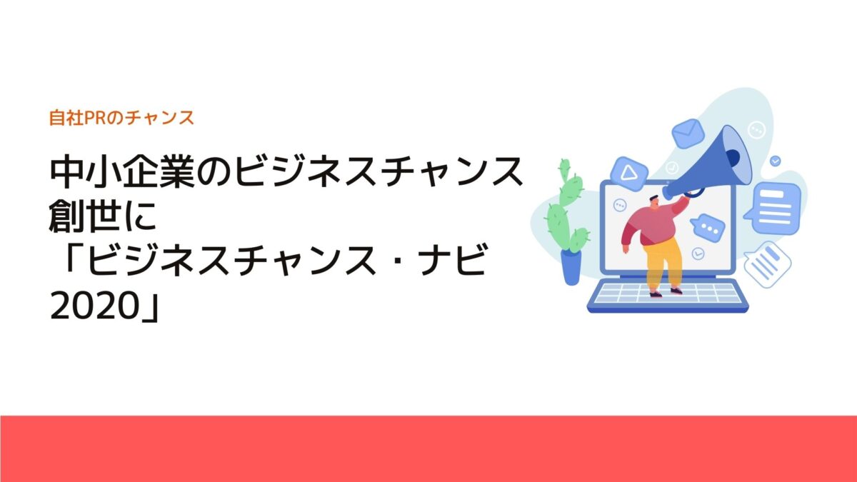 中小企業のビジネスチャンス創世に「ビジネスチャンス・ナビ2020」