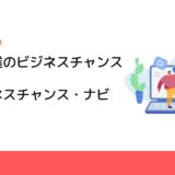 中小企業のビジネスチャンス創世に「ビジネスチャンス・ナビ2020」