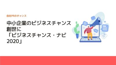 中小企業のビジネスチャンス創世に「ビジネスチャンス・ナビ2020」