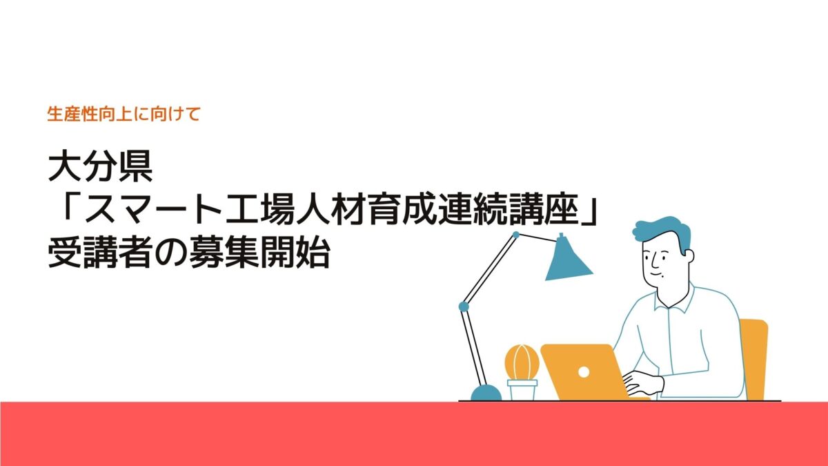 大分県「スマート工場人材育成連続講座」受講者の募集開始
