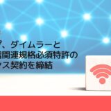 シャープ、ダイムラーと無線通信関連規格必須特許のライセンス契約を締結