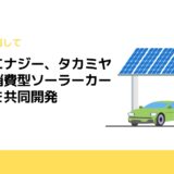シン・エナジー、タカミヤと自家消費型ソーラーカーポートを共同開発