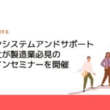 キヤノンシステムアンドサポート株式会社が製造業必見のオンラインセミナーを開催