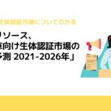 データリソース、「自動車向け生体認証市場の分析と予測 2021-2026年」を発刊